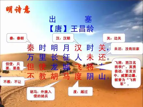 《出塞》课件s版五年级语文古诗三首之一——《出塞》 明诗意 出 塞