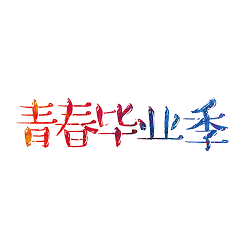 青春毕业季设计模板素材