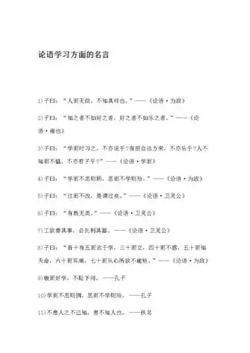 论语学习方面的名言.doc
