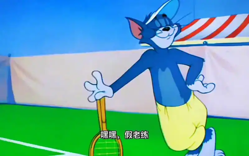 互关互赞~网球小王子假老练,搞笑动画