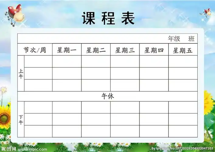 课程表图片