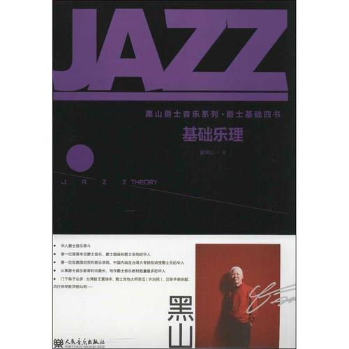 基础乐理 翟黑山 音乐理论乐理基础知识入门基本教程教材书籍 正版