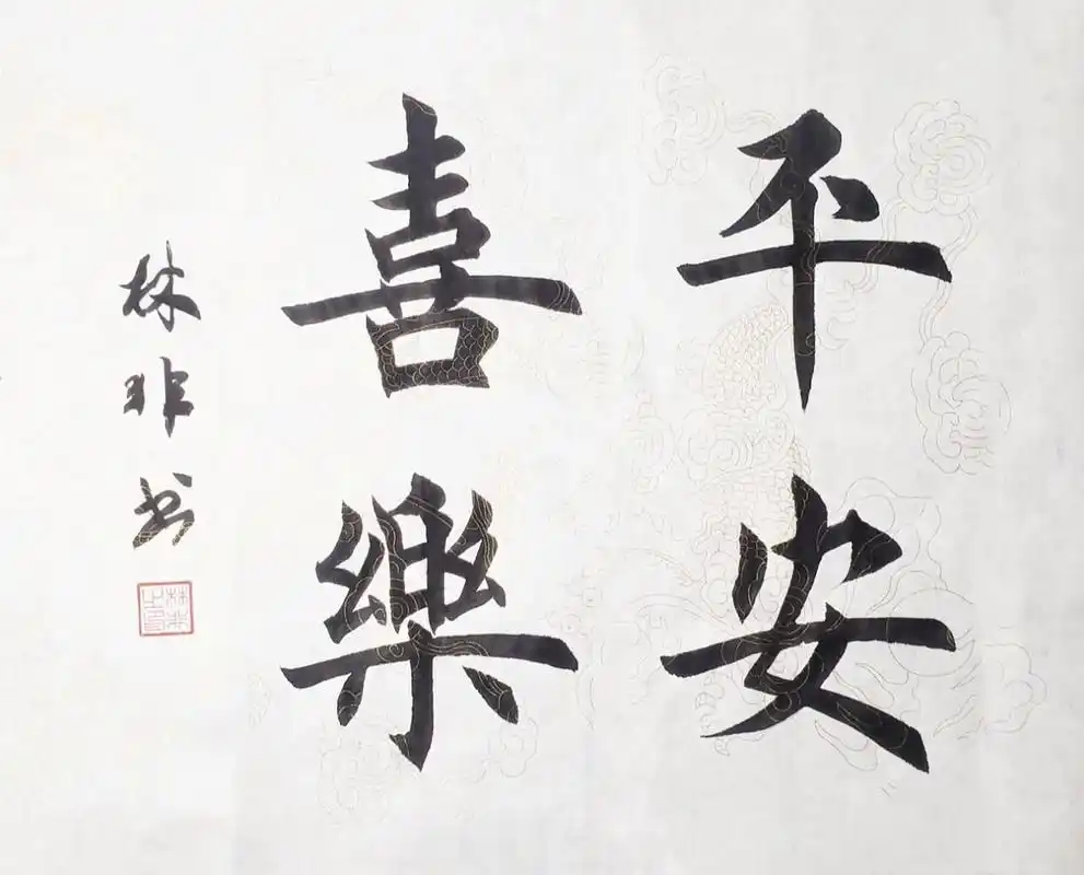 平安喜乐,楷书学写! 为什么你们都有长横啊