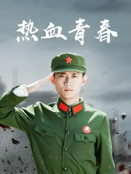 《热血青春》41集全—中国—电视剧—优酷网,视频高清在线观看—又名