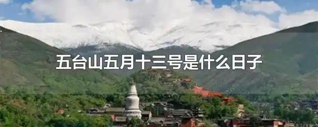 五台山5月13日是几号?
