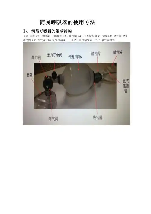 简易呼吸器的使用