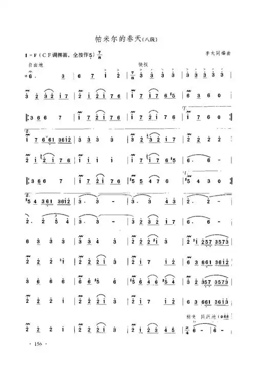 笛子曲谱-帕米尔的春天(八级曲目)