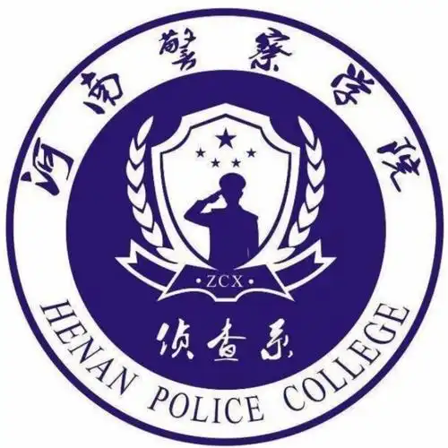 河南警察学院侦查系