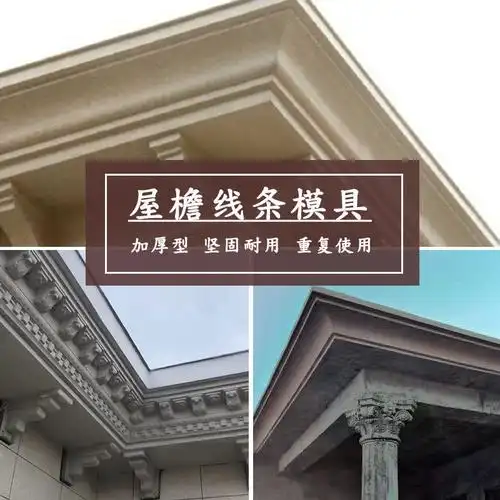 天沟屋檐线条模具外墙装饰造型别墅房檐水泥罗马模型现浇建筑模板