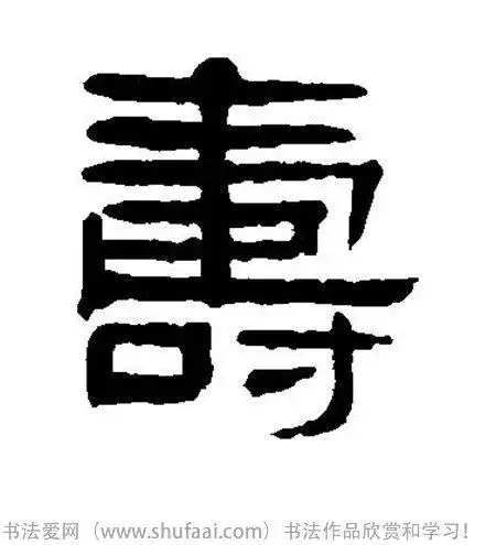 书法寿字怎么写_书法寿字图片_寿字各种写法_书法字典在线查询