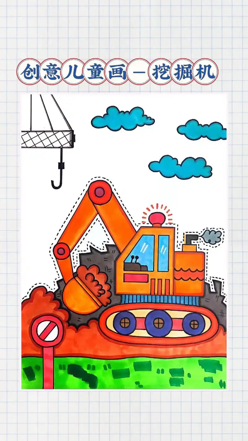 挖挖挖……小小挖掘机!一起来画吧! 期待你的作品!##画画  - 抖音
