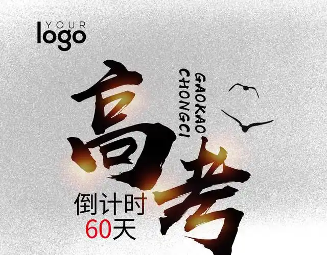 创意剪影高考倒计时60天决战高考励志海报