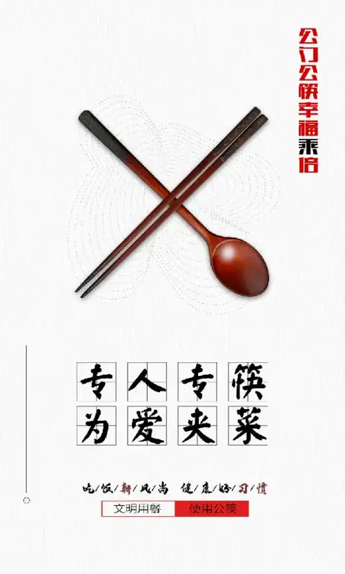 公益广告〗文明用餐 使用公筷