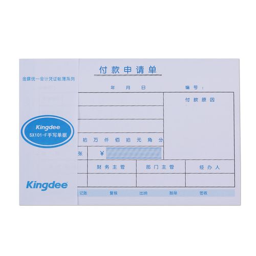 kingdee 金蝶付款申请单sx101-f 付款单据210*140mm付款申请书财务