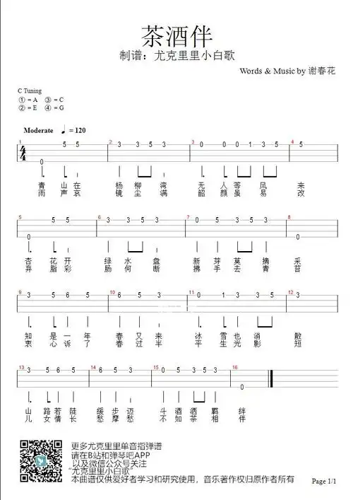 新手「茶酒伴」尤克里里单音指弹谱(谢春花)