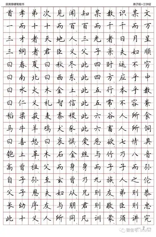 《三字经》全文田英章硬笔楷书钢笔字帖