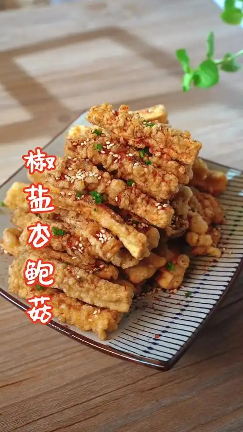 在家做个拿手菜#比肉还好吃的椒盐杏鲍菇,外脆里嫩.