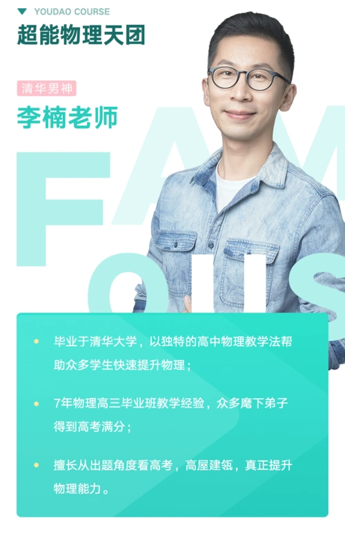 物理——来自有道精品课物理名师李楠
