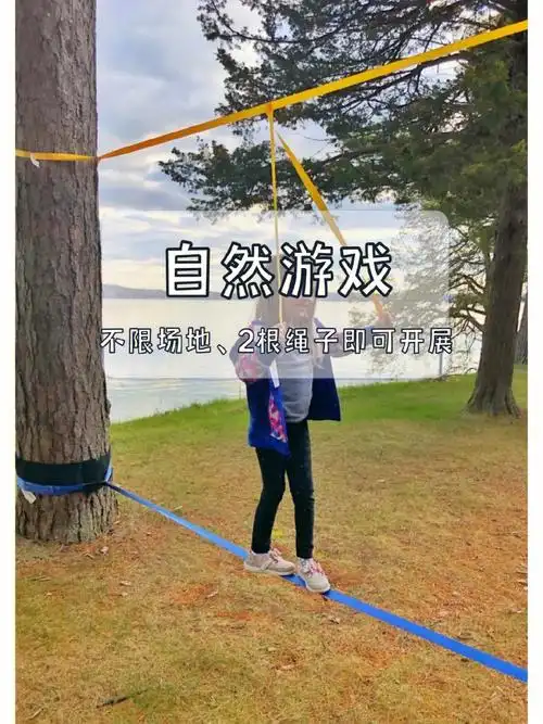 两根绳子就能开展的超有趣户外自然游戏