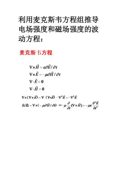 利用麦克斯韦方程组推导电场强度和磁场强度的波动方程