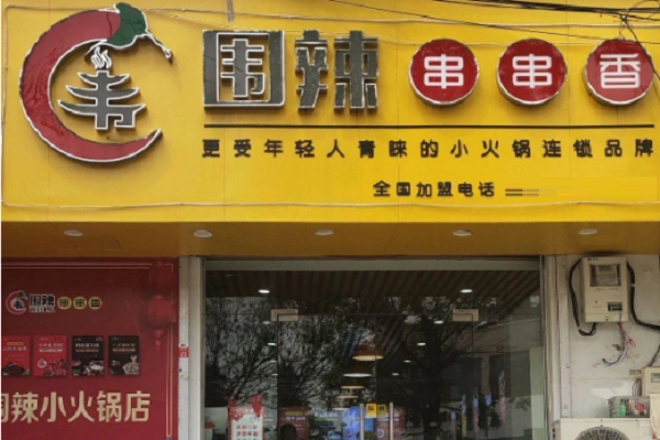 围辣旋转小火锅加盟费多少