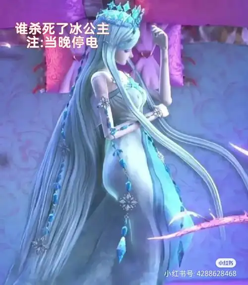 谁杀死了冰公主呢