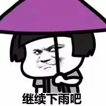 最近雨下的有点大呀(蘑菇头)_蘑菇头_装逼_好玩_有趣_下雨_表情推牌