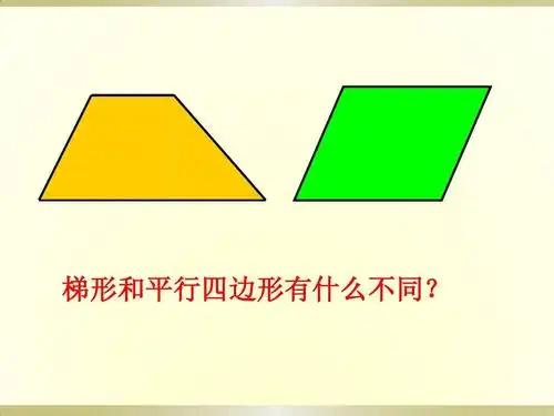 梯形和平行四边形有什么不同?