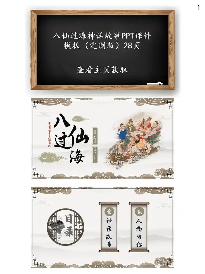 八仙过海神话故事ppt下载课件模板.下载地址:www.mik - 抖音
