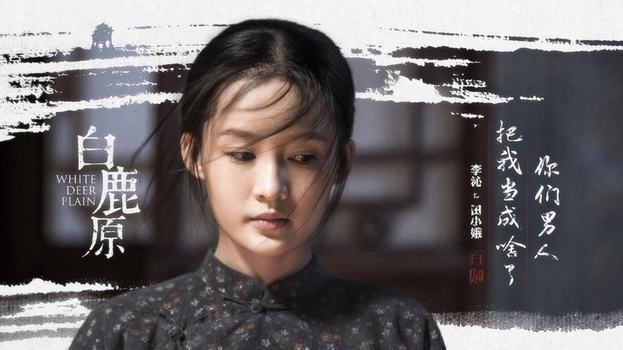 田小娥(李沁饰演)