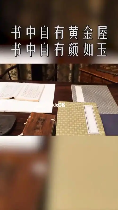 书中自有颜如玉,书中自有黄金屋.