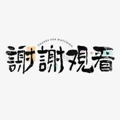 谢谢观看大气毛笔书法字体