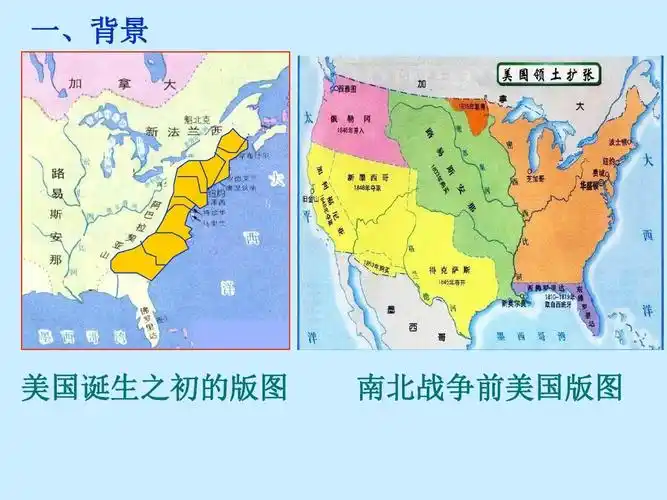 一,背景 美国诞生之初的版图 南北战争前美国版图