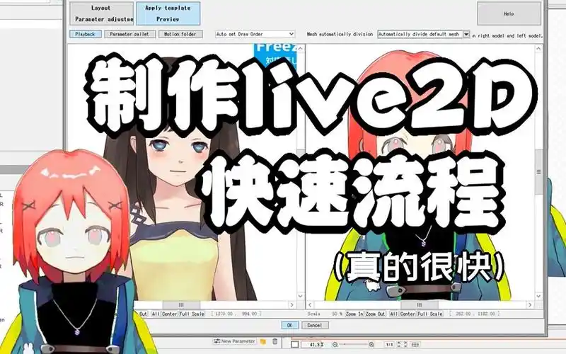 开心酱10分钟live2d制作流程及导入