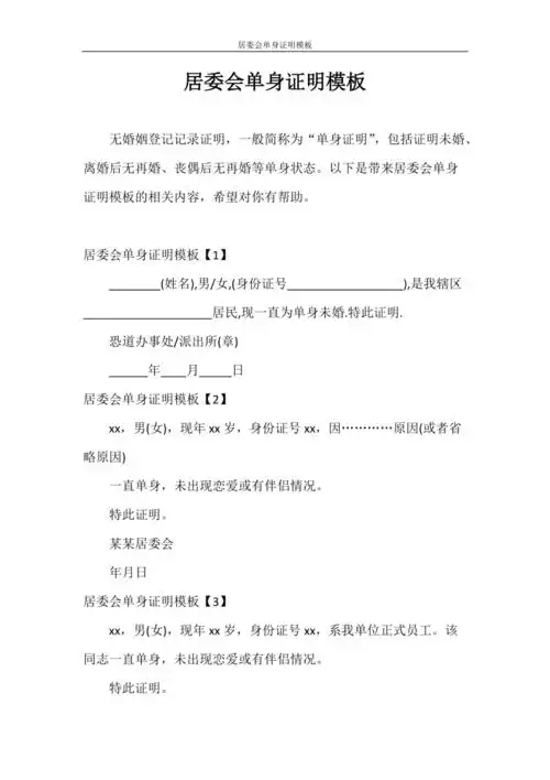 证明居委会单身证明模板doc