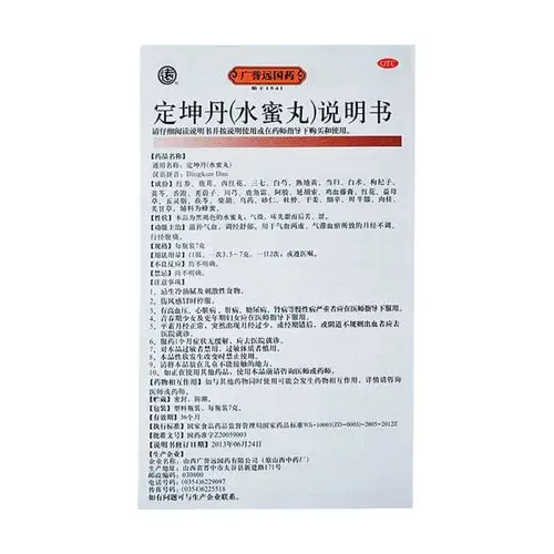 定坤丹水蜜丸广誉远