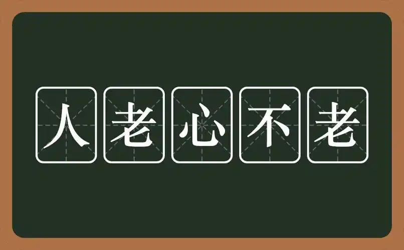 人老心不老是什么意思?