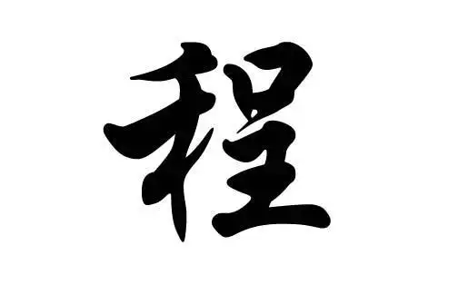 程姓起源程姓郡望堂号