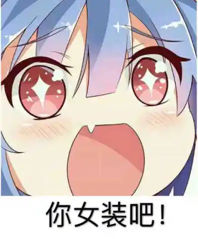 "你女装吧"表情包