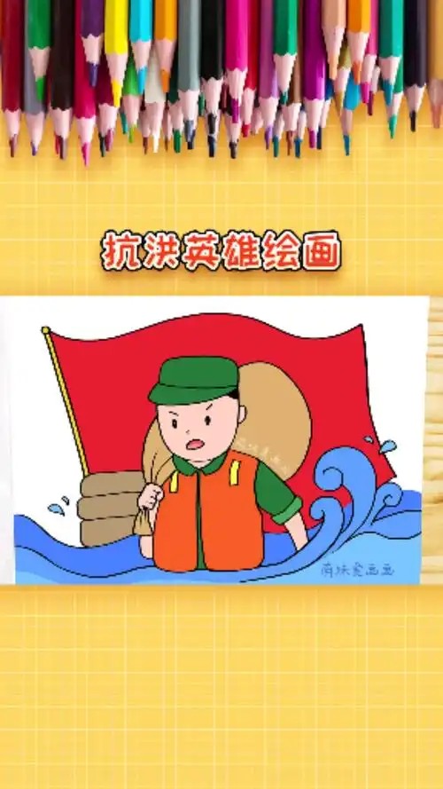 绘画致敬抗洪英雄学画抗洪战士绘画简单漂亮
