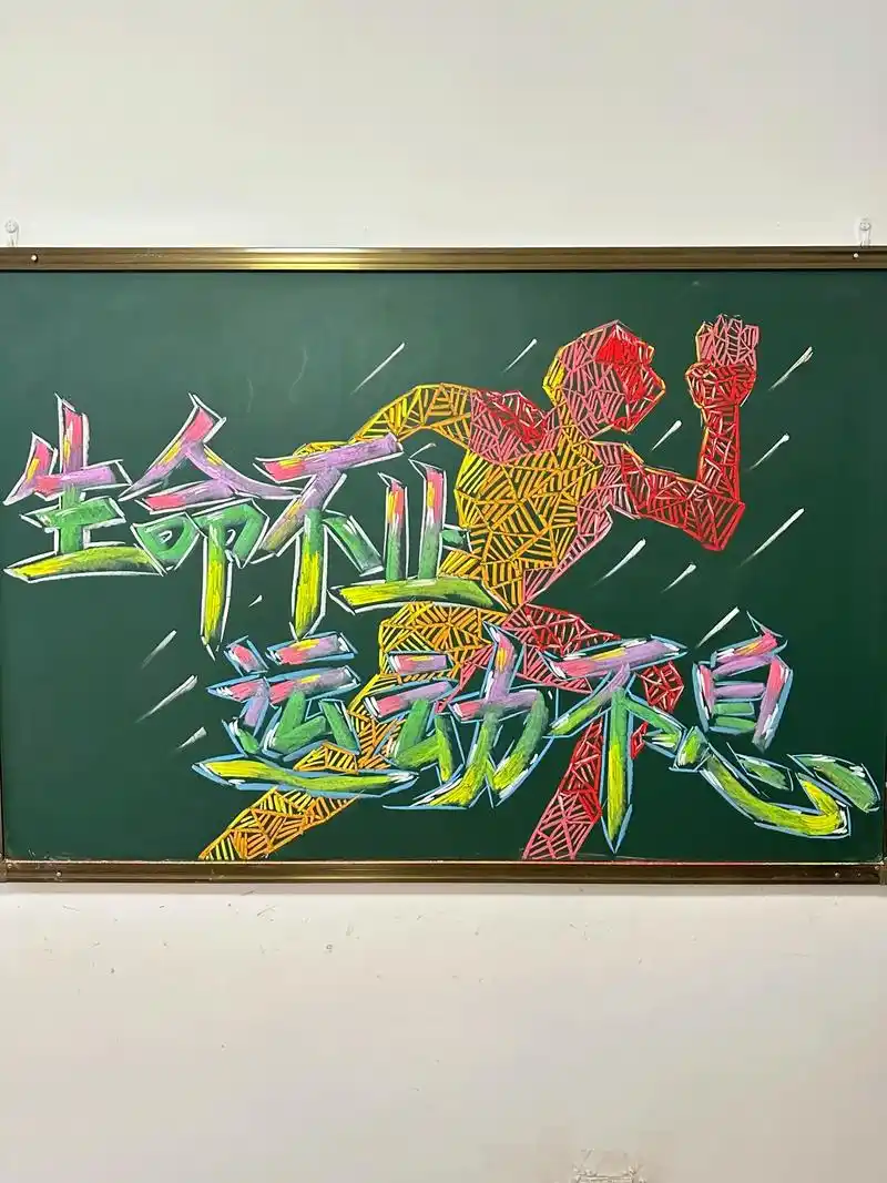 运动黑板报素材2023 - 抖音