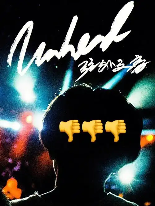 逛展满满槽点的unheard音乐文化展