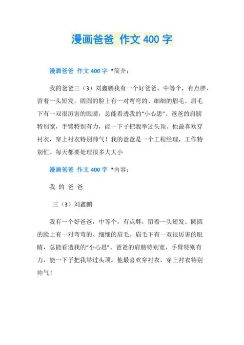 漫画爸爸作文400字