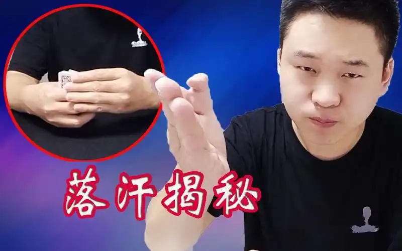 六指牌王为你揭秘,在扑克牌的背面落汗,是真的还是假的?