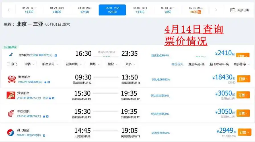 4月14日查询的北京-三亚航班票价情况 来源:携程网站