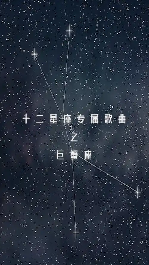 十二星座专属歌曲之巨蟹座