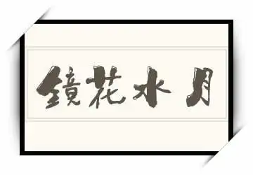 镜花水月的英文怎么说