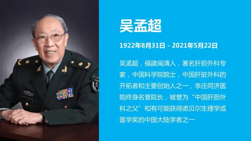 缅怀送别吴孟超爷爷纪念中国中国肝胆之父吴孟超主题课件共19张ppt