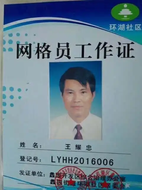王耀忠的网格员工作证.