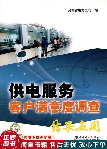 供电服务客户满意度调查结果应用